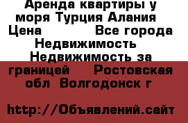 Аренда квартиры у моря Турция Алания › Цена ­ 1 950 - Все города Недвижимость » Недвижимость за границей   . Ростовская обл.,Волгодонск г.